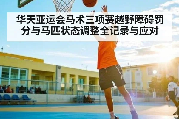 华天亚运会马术三项赛越野障碍罚分与马匹状态调整全记录与应对